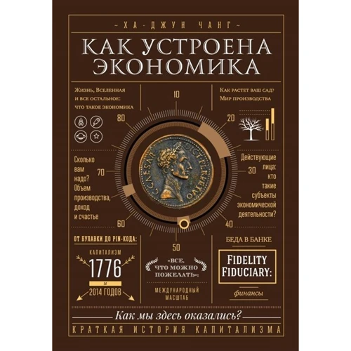 Ха-Джун Чанг: Как устроена экономика: Обложка Твердая
