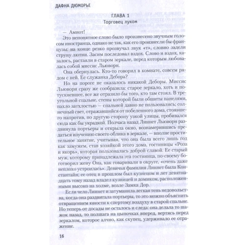 Дафна Дюморье. Замок Дор. Прощай, молодость: Жанр Классика