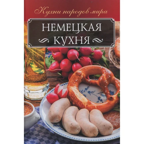 Анна Мойсеєнко: Німецька кухня
