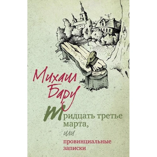 Михаил Бару: Тридцать третье марта, или Провинциальные записки