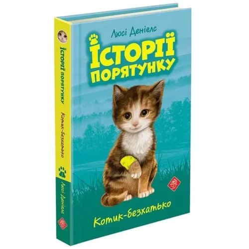 Люсі Денієлс: Історії спасіння. Комплект із 5 книг. Книги 1-4: Виробник АССА