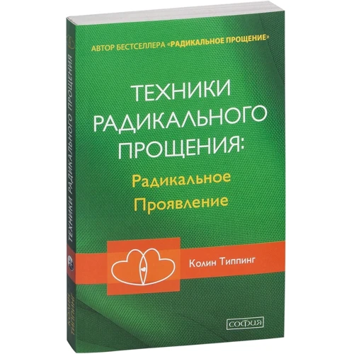 Колін Тіппінг: Техніки Радикального Прощення: Радикальне прояв