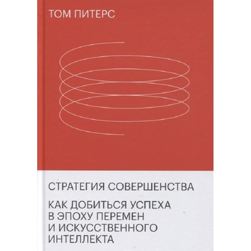 Том Питерс: Стратегия совершенства. Как добиться успеха в эпоху перемен и искусственного интеллекта