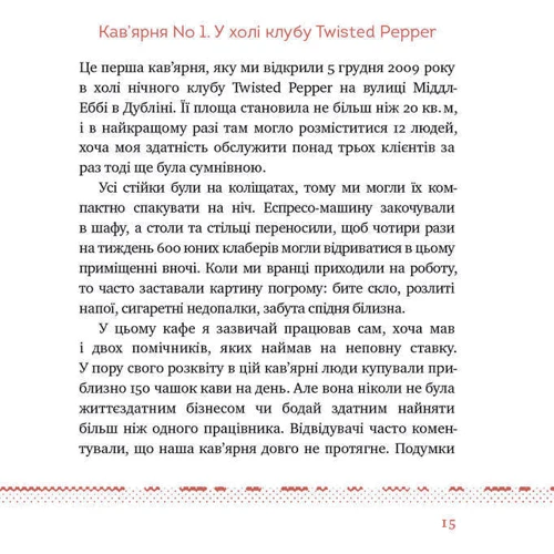 Колін Гармон: Що я знаю про роботу кав’ярень. Реалії бізнесу від власника мережі 3fe Coffee: Количество страниц 264