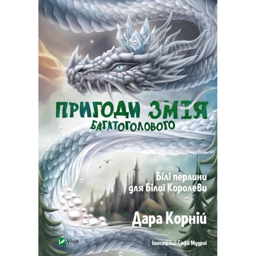 Дарунка Корній: Пригоди Змія Багатоголового. Білі жемчужини для Білої Королеви