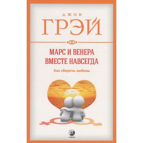 Джон Грей: Марс і Венера разом назавжди: Як зберегти любов