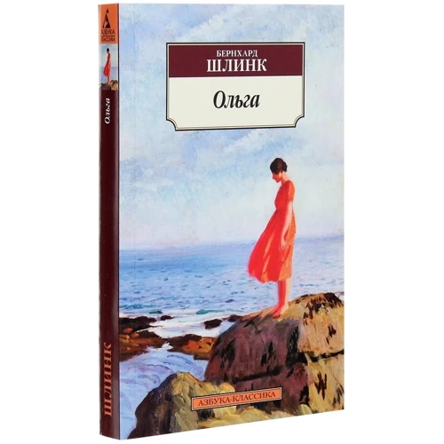 Бернхард Шлинк: Ольга: Автор Бернхард Шлинк