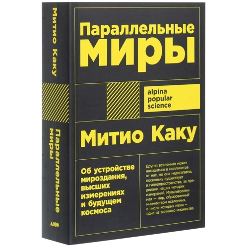 Митио Каку: Параллельные миры: Автор Митио Каку