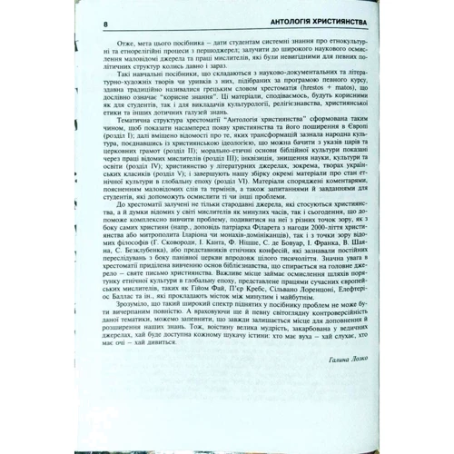 Галина Лозко: Антологія християнства: Жанр Религии