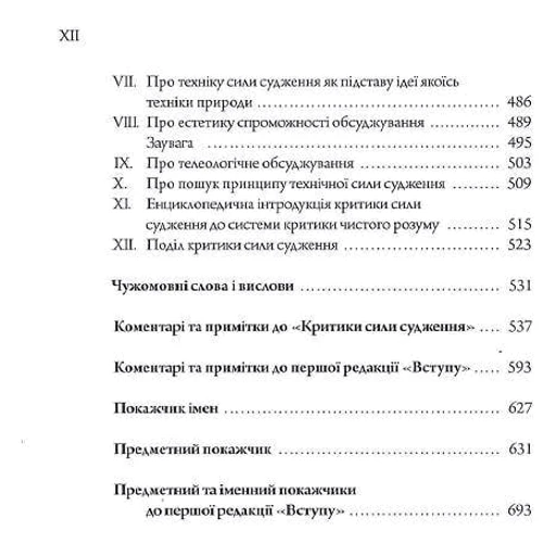 Імануель Кант: Критика сили судження: Кількість сторінок 906