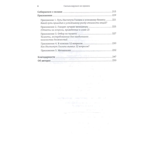 Маркус Бакингем, Курт Коффман: Сначала нарушьте все правила. Что лучшие в мире менеджеры делают по-другому: Количество страниц 252