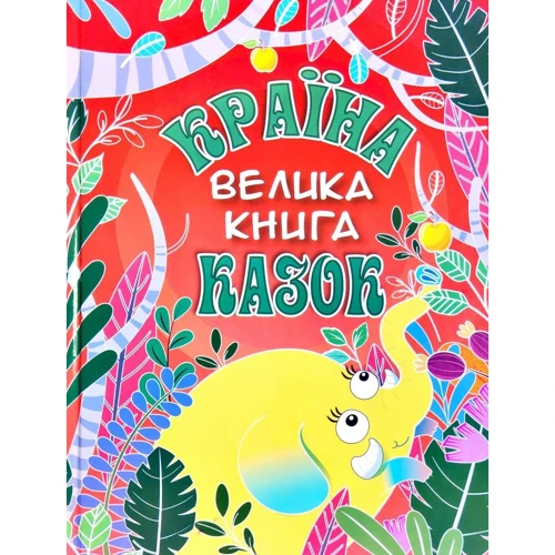 Велика книга. Країна казок