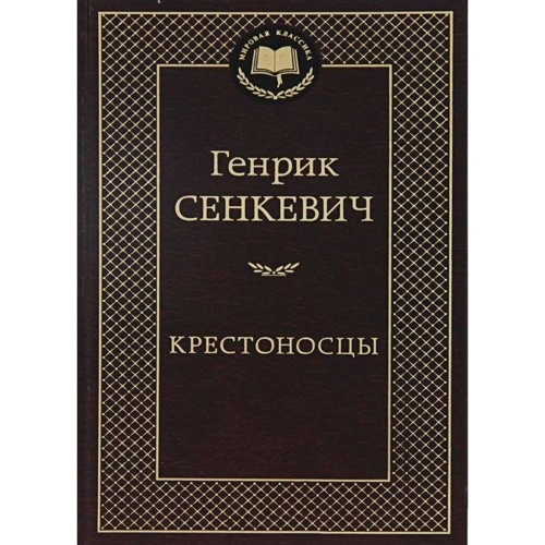 Крестоносцы