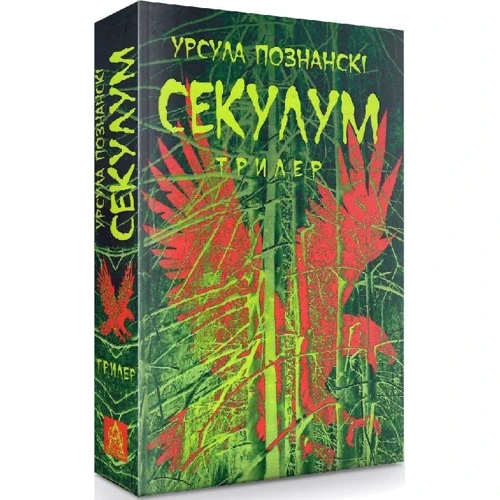 Урсула Познанскі: Секулум: ISBN 978-617-664-215-2