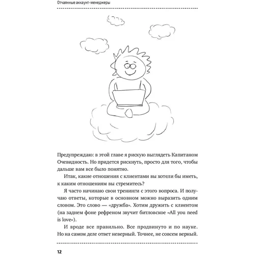 Відчайдушні аккаунт-менеджери: Як працювати з клієнтами без стресу і проблем фото 7