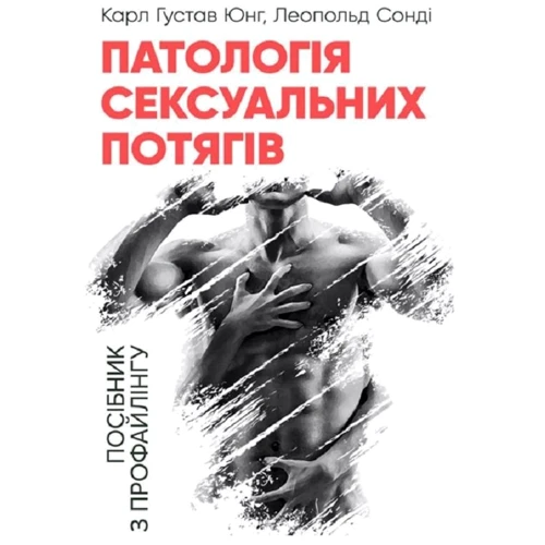 Карл Густав Юнг, Сонді Леопольд: Патологія сексуальних потягів Посібник з профайлінгу
