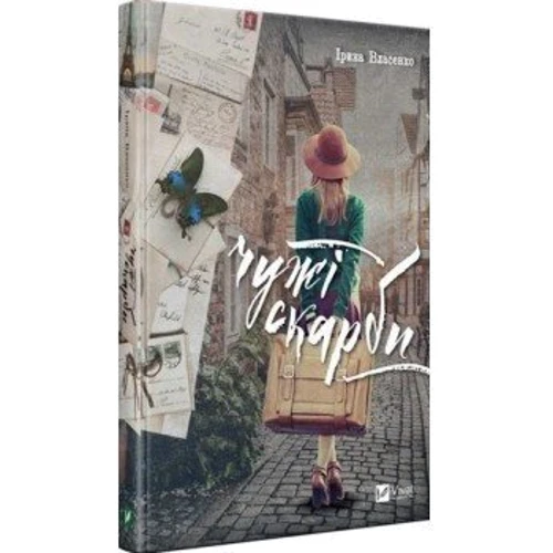 Ірина Власенко: Чужі скарби фото 8
