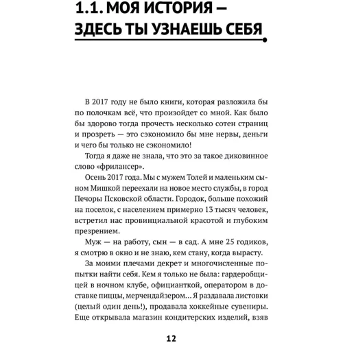 Анна Бонецкая: Фриланс. Рискнуть и остаться: Жанр Маркетинг и реклама