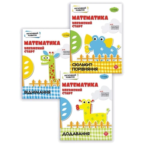 Комплект: Когнітивний розвиток. Математика. Упевнений старт