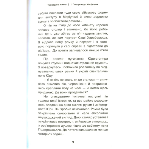 Леся Шиденко: Переддень життя: Автор Леся Шиденко