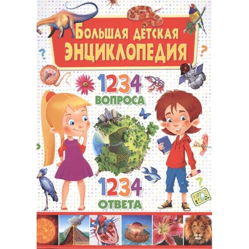 Большая детская энциклопедия. 1234 вопроса - 1234 ответа