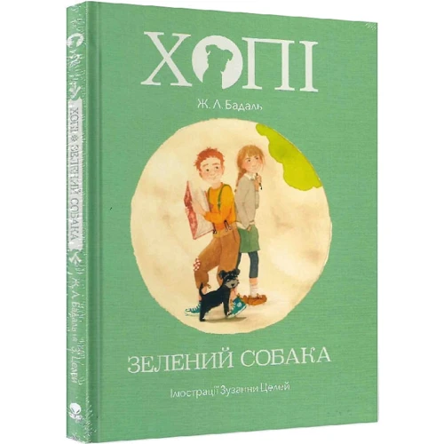 Жозеп Луїс Бадаль: Хопі. Зелений собака фото 7