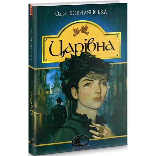 Ольга Кобилянська: Царівна: Виробник Навчальна книга Богдан