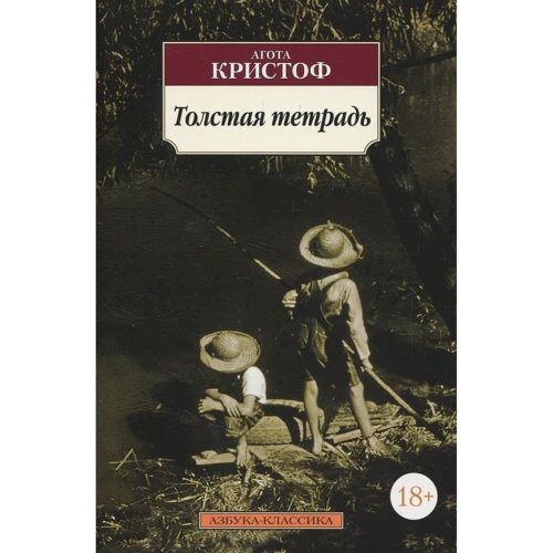 Агота Крістоф. товстий зошит