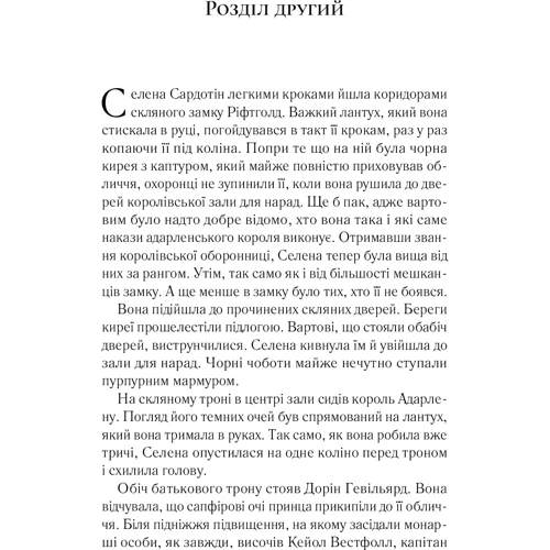 Сара Маас: Корона опівночі. Книга 2: Автор Сара Маас
