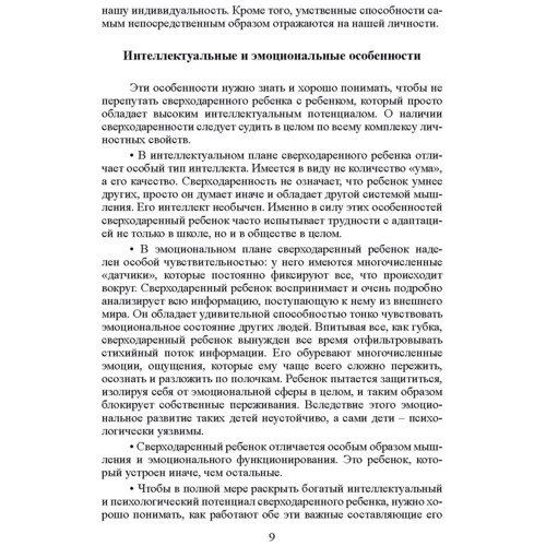 Жанна Сіо-Фашен: Сверходарена дитина. Як зрозуміти його і допомогти досягти успіху: Кількість сторінок 244