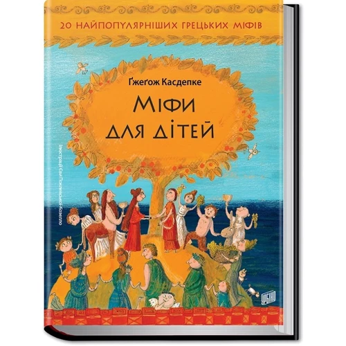 Гжегож Касдепке: Міфи для дітей фото 8