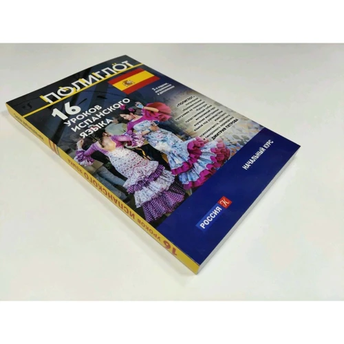 16 уроков Испанского языка. Начальный курс: Количество страниц 208