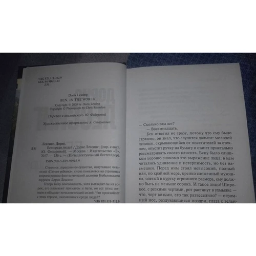 Бен среди людей: ISBN 978-5-699-96915-9