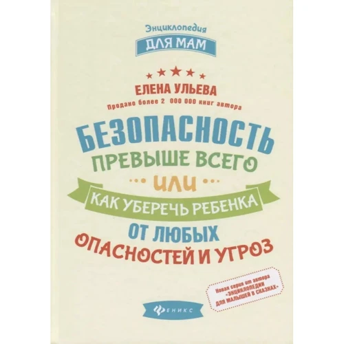 Олена Ульєва: Безпека понад усе, або Як уберегти дитину від будь-яких небезпек та погроз