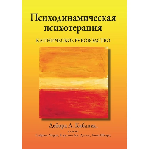Кабаніс, Черрі, Дуглас, Шварц: Психодинамічна психотерапія. Клінічне керівництво