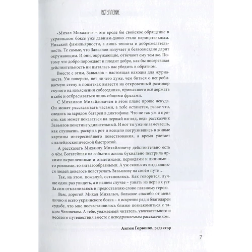 Михайло Зав'ялов: Боксерські байки від Михайла Михайловича. Невигадані історії Головного тренера: ISBN 978-966-575-210-3