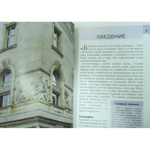 Пол Мерфі: Будапешт. Путівник Berlitz Pocket Guidе: ISBN 978-5-8183-1932-2