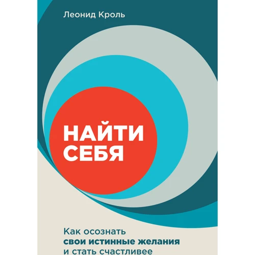 Леонид Кроль: Найти себя. Как осознать свои истинные желания и стать счастливее
