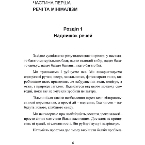 Домінік Лоро: Мистецтво жити просто. Як позбутися зайвого та збагатити своє життя: Производитель КНТ