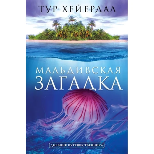 Тур Хейєрдал: Мальдівська загадка