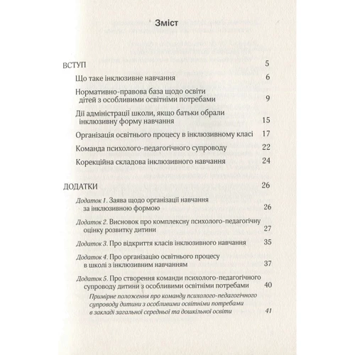 Організація інклюзивного навчання в закладах загальної середньої школи. Методичний посібник: Обложка Мягкая