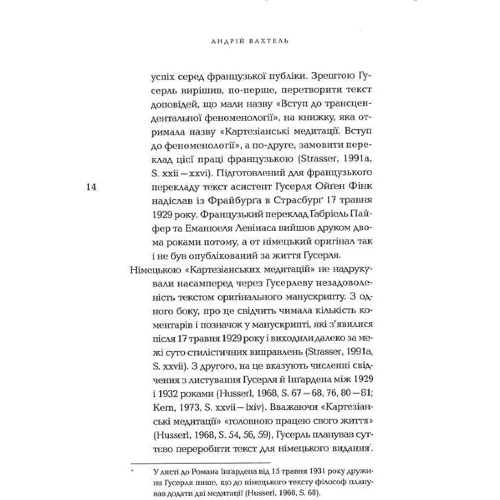 Едмунд Гусерль: Картезіанські медитації. Вступ до феноменології фото 9