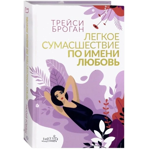 Трейси Броган: Легкое сумасшествие по имени любовь