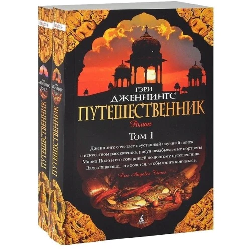 Мандрівник (в 2-х томах)