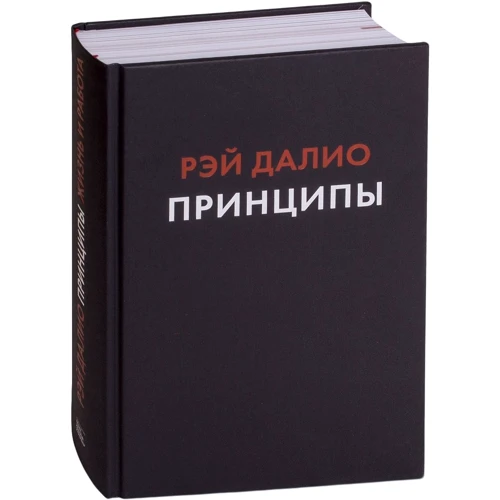 Рэй Далио: Принципы. Жизнь и работа