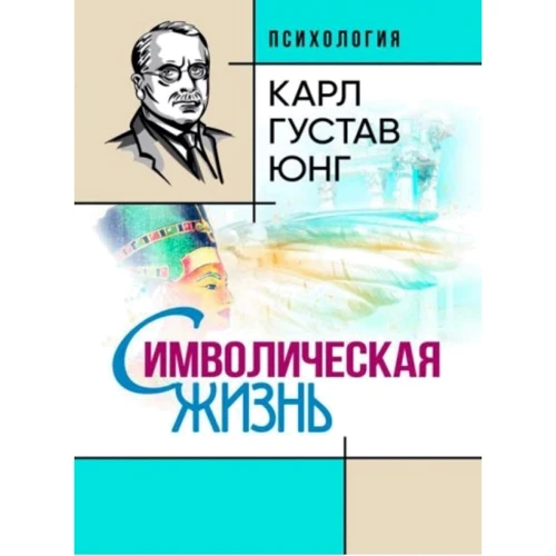 

Карл Густав Юнг: Символическая жизнь
