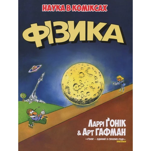 Ларрі Гонік: Фізика