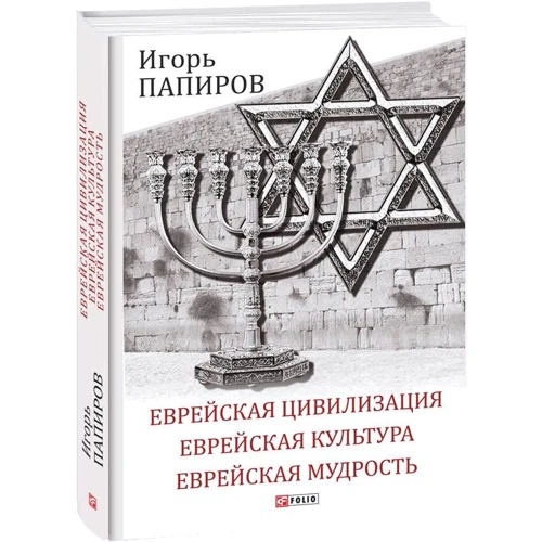 Ігор Папіров: Єврейська цивілізація. Єврейська культура. Єврейська мудрість. Антологія