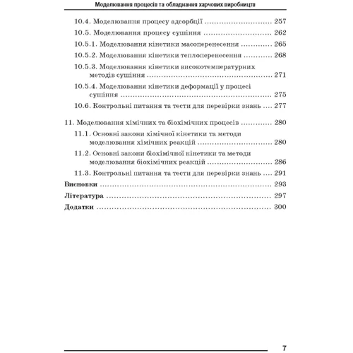 Потапов, Поперечний, Корнійчук: Моделювання процесів і обладнання харчових виробництв: Производитель Центр навчальної літератури (ЦУЛ)