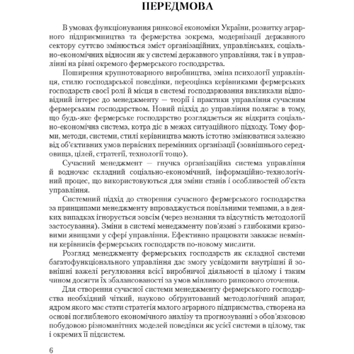 В. П. Горьовий, С. В. Тимчук: Менеджмент фермерських господарств: ISBN 978-617-673-254-9